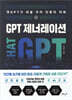 GPT 제너레이션 : 챗GPT가 바꿀 우리 인류의 미래