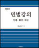 민법강의