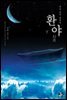 환야 2 (완결)