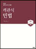 공인노무사 객관식 민법