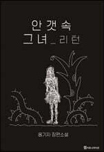 안갯속 그녀 - 리턴