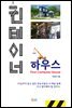 컨테이너 하우스