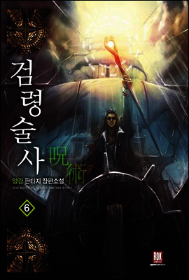 검령술사 6