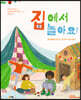 집에서 놀아요!