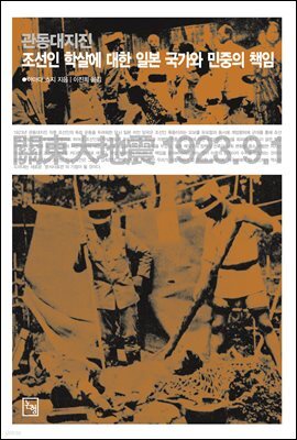 관동대지진 조선인 학살에 대한 일본 국가와 민중의 책임