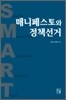 매니페스토와 정책선거