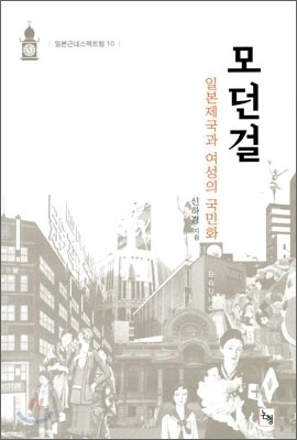 모던걸: 일본제국과 여성의 국민화