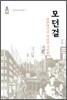모던걸: 일본제국과 여성의 국민화