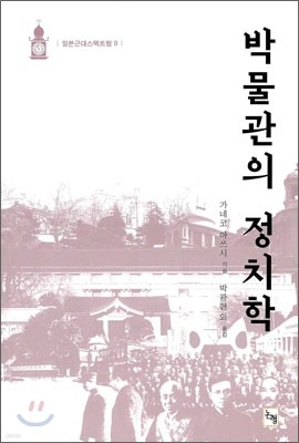 박물관의 정치학