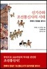 신기수와 조선통신사의 시대