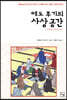 에도 후기의 사상 공간