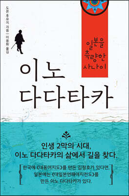이노 다다타카 : 일본을 측량한 사나이