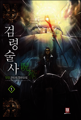 [무료] 검령술사 1