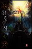 [무료] 검령술사 1