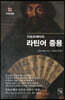 인토르체타의 라틴어 중용
