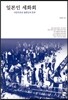 일본인 세화회 : 식민지조선 일본인의 전후