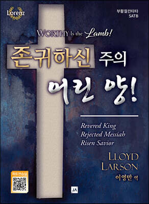 존귀하신 주의 어린 양!
