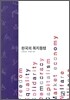 한국의 복지동맹