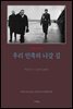 우리 민족의 나갈 길 (평설)