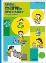 선생님, 쓰레기는 왜 생기나요?