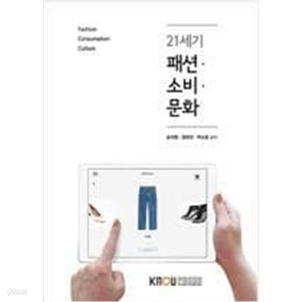 [중고샵] 21세기 패션 소비 문화 /(워크북 없음/한국방송통신대학교/2020년) - 예스24 [중고샵]21세기 패션 소비 문화 /(워크북 없음... 