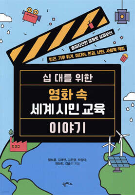 십 대를 위한 영화 속 세계 시민 교육 이야기