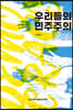 우리들의 민주주의