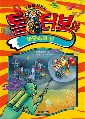 톰 터보와 바닷속의 성