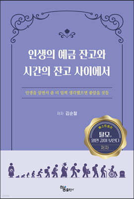 인생의 예금 잔고와 시간의 잔고 사이에서