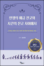 인생의 예금 잔고와 시간의 잔고 사이에서
