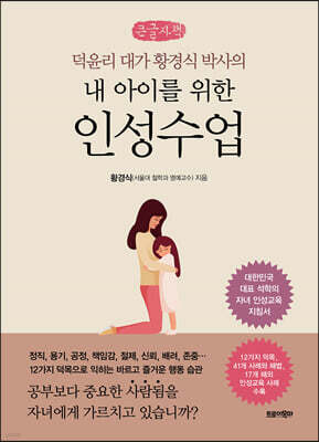 내 아이를 위한 인성수업 (큰글씨책)