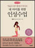 내 아이를 위한 인성수업 (큰글씨책)