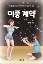 이중 계약