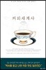 커피 세계사