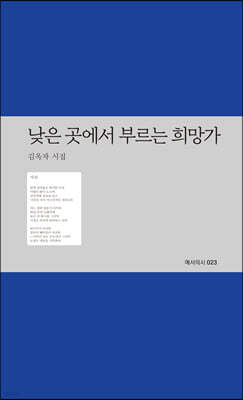 낮은 곳에서 부르는 희망가