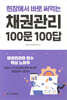 채권관리 100문 100답