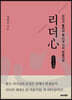 리더心 (큰글씨책)