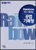 2024 Rainbow 변시 기출해설 공법 기록형