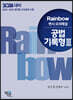 2024 Rainbow 변시 모의해설 공법 기록형 3