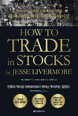 제시 리버모어의 주식투자 바이블