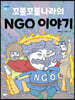 꼬불꼬불나라의 NGO 이야기