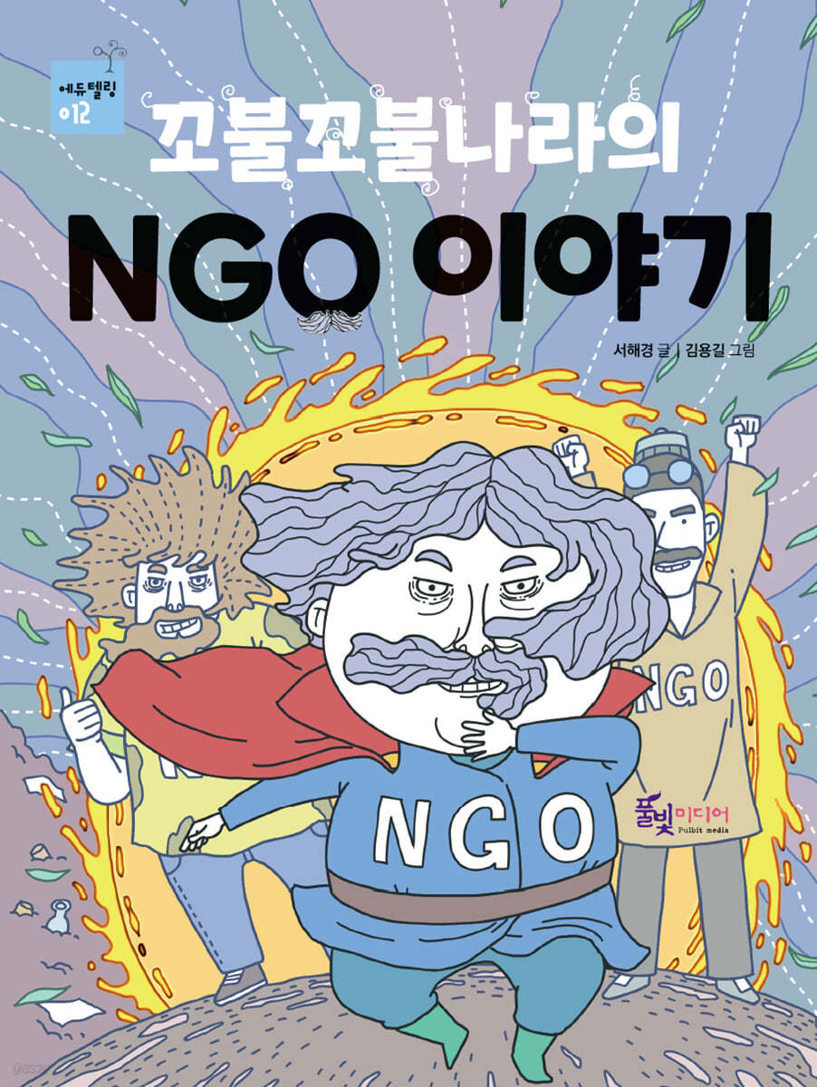 꼬불꼬불나라의 NGO 이야기