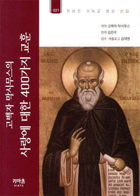 고백자 막시무스의 사랑에 대한 400가지 교훈