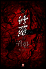 수라의 귀환 3
