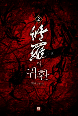 수라의 귀환 2