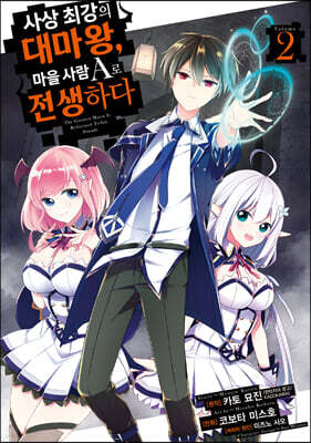 만화 사상 최강의 대마왕, 마을사람 A로 전생하다 2