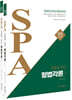 2024 조충환·양건 SPA 형법각론