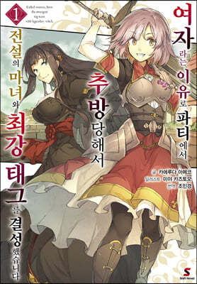 여자라는 이유로 파티에서 추방당해서 전설의 마녀와 최강 태그를 결성했습니다 1