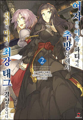 여자라는 이유로 파티에서 추방당해서 전설의 마녀와 최강 태그를 결성했습니다 2