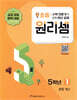 원리셈 초등 5학년 1
